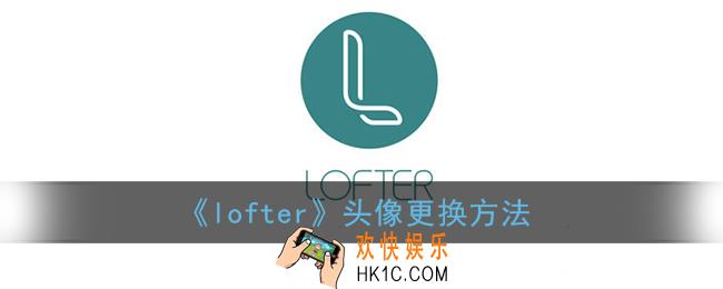 lofter怎么换头像_头像更换方法