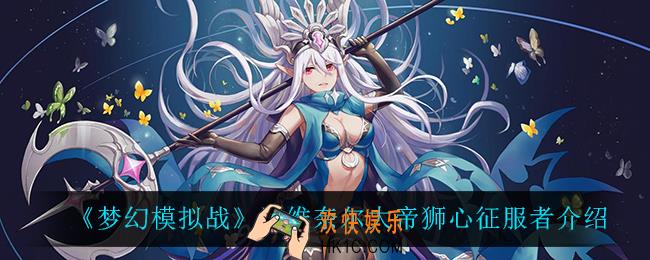梦幻模拟战洛维奈尔大帝狮心征服者怎么样_洛维奈尔大帝狮心征服者介绍