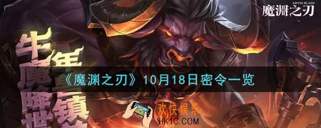 魔渊之刃10月18日密令福利码是什么2021_10月18日密令一览