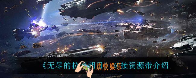 无尽的拉格朗日对接资源带怎么样_对接资源带介绍
