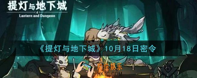 提灯与地下城10月18日密令是什么2021_10.18密令怎么领取