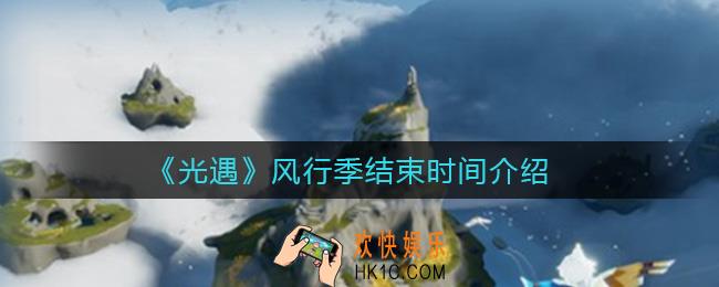 光遇风行季什么时候结束_风行季结束时间介绍