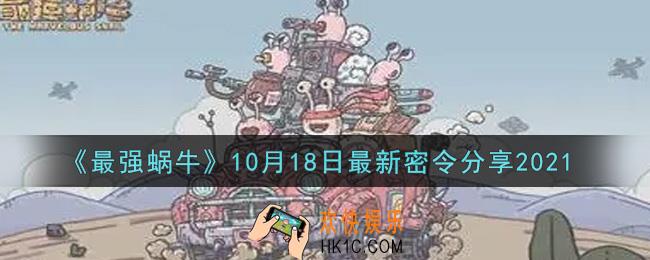最强蜗牛10月18日最新密令是什么2021_10月18日最新密令领取