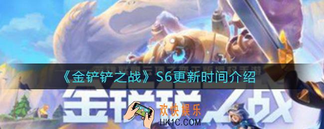 金铲铲之战S6什么时候更新_S6更新时间介绍