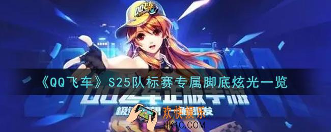 QQ飞车手游S25队标赛专属脚底炫光怎么样_S25队标赛专属脚底炫光一览