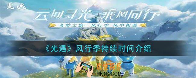 光遇风行季多久结束_风行季持续时间介绍
