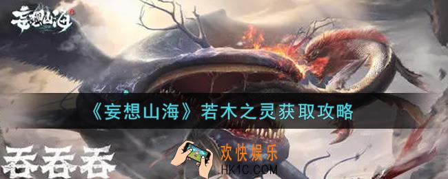 妄想山海若木之灵怎么获得_若木之灵获取攻略