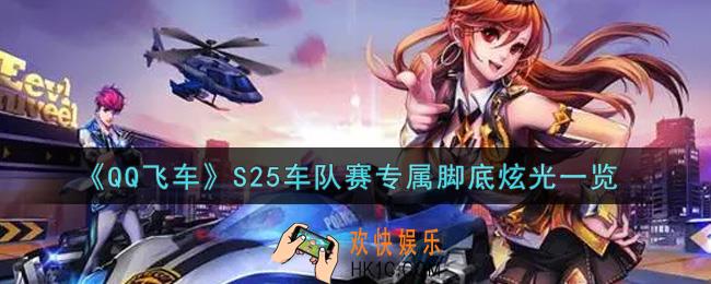 QQ飞车手游S25车队赛专属脚底炫光怎么样_S25车队赛专属脚底炫光一览
