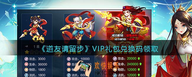 道友请留步VIP礼包码在哪兑换_VIP礼包兑换码有哪些