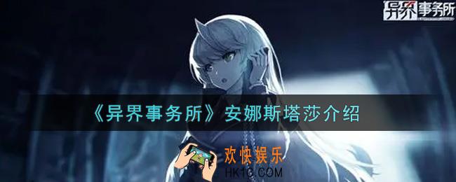 异界事务所安娜斯塔莎怎么样_安娜斯塔莎介绍