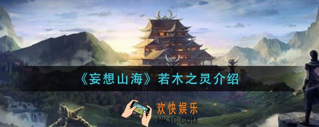 妄想山海若木之灵若木之灵是什么_若木之灵介绍
