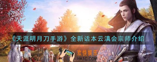 天涯明月刀手游全新话本云滇会宗师怎么样_全新话本云滇会宗师介绍