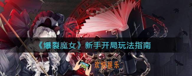 爆裂魔女新手开局怎么玩_新手开局玩法指南