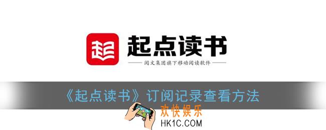 起点读书怎么看订阅_订阅记录查看方法