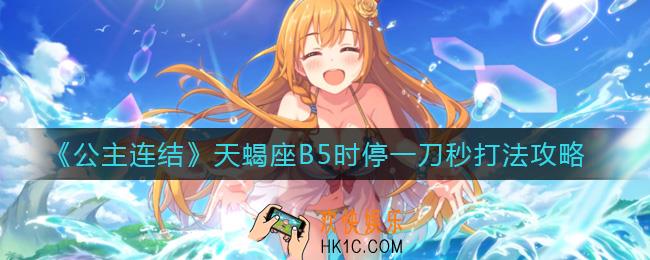 公主连结天蝎座B5怎么打_天蝎座B5时停一刀秒打法攻略