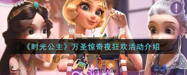 时光公主万圣惊奇夜狂欢活动内容奖励详解_万圣惊奇夜狂欢活动介绍