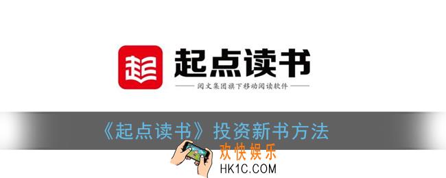 起点读书怎么投资新书_投资新书方法