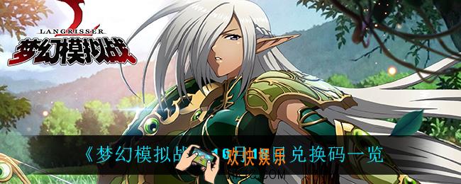 梦幻模拟战10月18日兑换码_10月18日兑换码一览