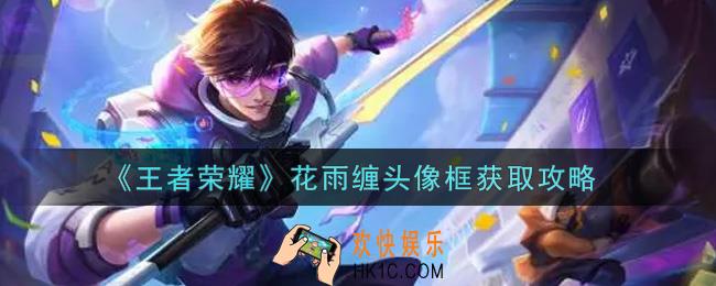 王者荣耀花雨缠头像框怎么获得_花雨缠头像框获取攻略