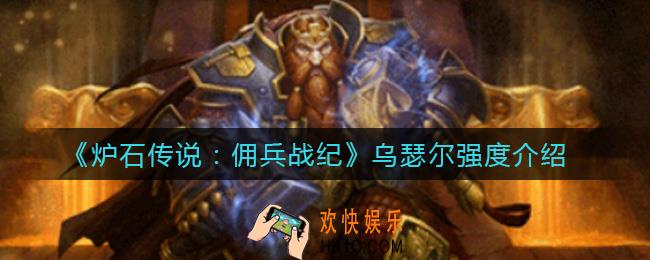 炉石传说佣兵战纪乌瑟尔怎么样_乌瑟尔强度介绍