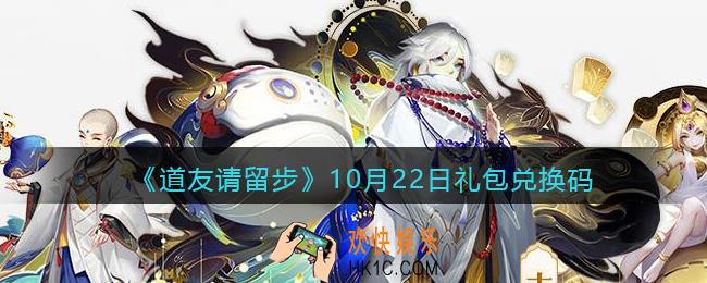 道友请留步10月22日礼包兑换码是是什么_10.22礼包码在哪兑换
