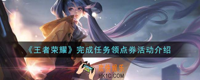 王者荣耀完成任务领点券活动内容奖励详解_完成任务领点券活动介绍