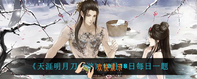 天涯明月刀手游10月18日每日一题_10月18日每日一题