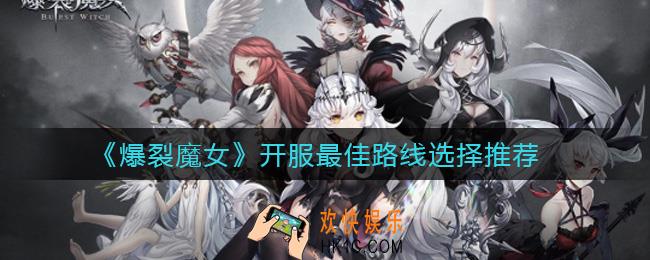 爆裂魔女开服最佳路线怎么选择_开服最佳路线选择推荐