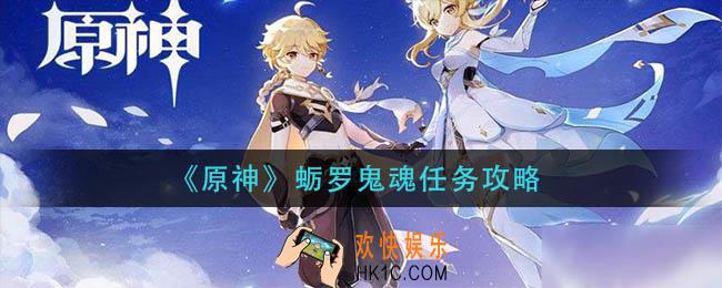 原神蛎罗鬼魂任务怎么做_蛎罗鬼魂任务攻略