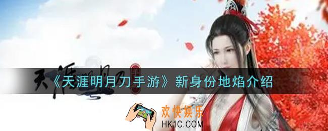 天涯明月刀手游新身份地焰怎么样_新身份地焰介绍