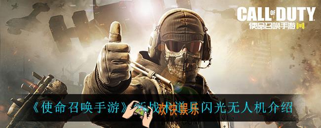 使命召唤手游闪光无人机怎么样_新战术道具闪光无人机介绍