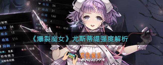 爆裂魔女尤斯蒂缇怎么样_尤斯蒂缇强度解析