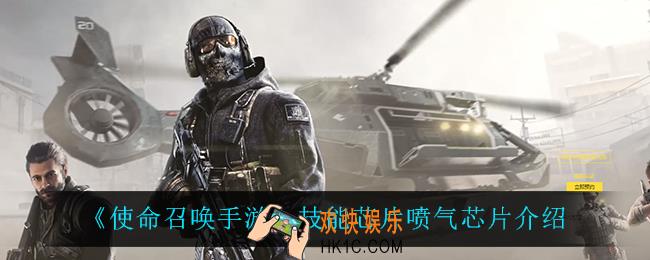 使命召唤手游喷气芯片怎么样_技能芯片喷气芯片介绍