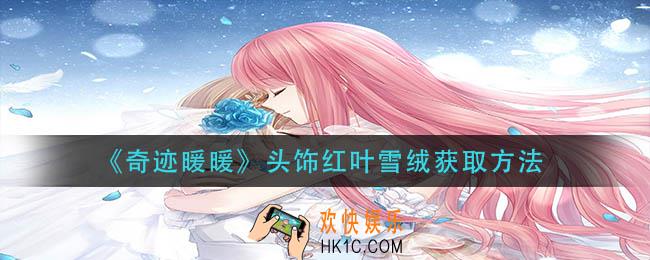 奇迹暖暖头饰红叶雪绒怎么获得_头饰红叶雪绒获取方法