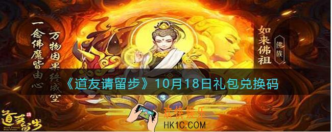 道友请留步10月18日礼包兑换码是是什么_10.18礼包码在哪兑换