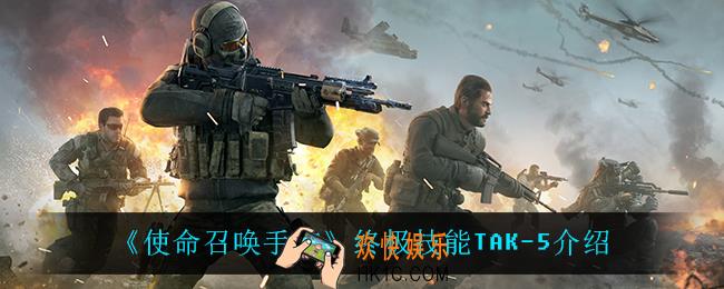 使命召唤手游TAK