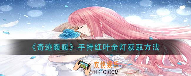 奇迹暖暖手持红叶金灯怎么获得_手持红叶金灯获取方法