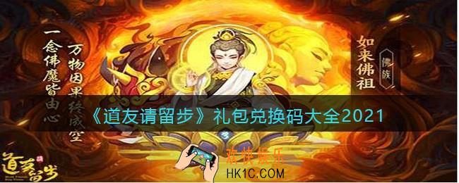 道友请留步礼包兑换码大全2021_道友请留步礼包码在哪兑换