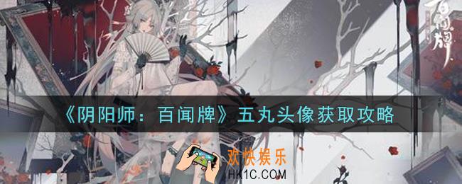 阴阳师百闻牌五丸头像怎么获得_五丸头像获取攻略