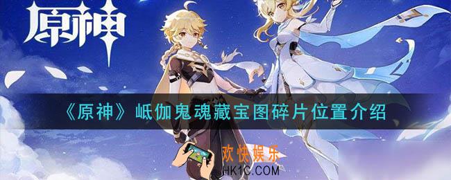 原神岻伽鬼魂藏宝图碎片在哪_岻伽鬼魂藏宝图碎片位置介绍