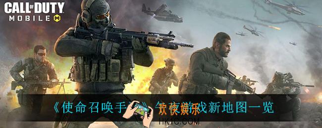 使命召唤手游午夜游戏有什么新地图_午夜游戏新地图一览