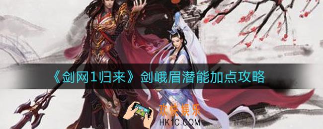 剑网1归来剑峨眉潜能怎么加点_剑峨眉潜能加点攻略