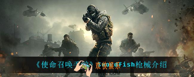 使命召唤手游Swordfish怎么样_Swordfish枪械介绍