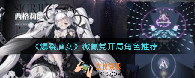 爆裂魔女微氪党开局选什么角色_微氪党开局角色推荐
