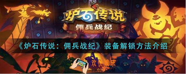 炉石传说佣兵战纪英雄碎片怎么获得_英雄碎片获取方法