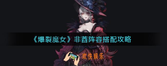 爆裂魔女非酋阵容怎么搭配_非酋阵容搭配攻略
