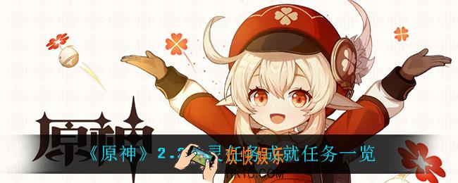 原神2.2幽灵任务成就都有什么_2.2幽灵任务成就任务一览