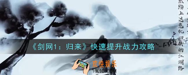 剑网1归来怎么快速提升战力_快速提升战力攻略