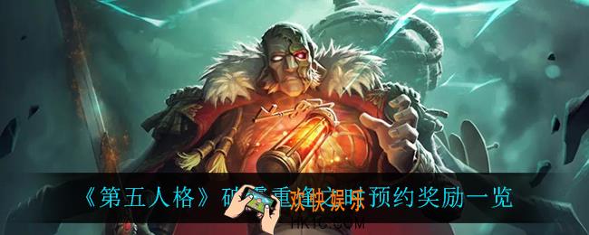 第五人格破雾重逢之时预约奖励是什么_破雾重逢之时预约奖励一览