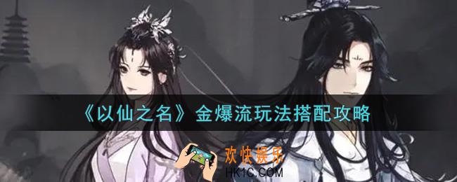 以仙之名金爆流怎么玩_金爆流玩法搭配攻略
